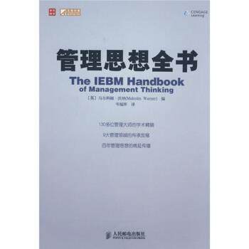 【正版书】 管理思想全书 [英] 马尔科姆·沃纳 著,[英] 沃纳（Warner M.） 编 人民邮电出版社