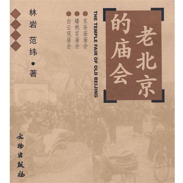 【正版书】 老北京的庙会:东岳庙庙会·蟠桃宫庙会·白云观庙会 林岩,范纬 著 文物出版社