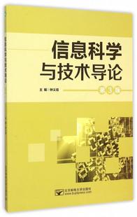 第3版 信息科学与技术导论 正版 钟义信