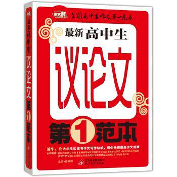 【正版书】 作文桥 高中生议范本 张丽丽 编 北京教育出版社