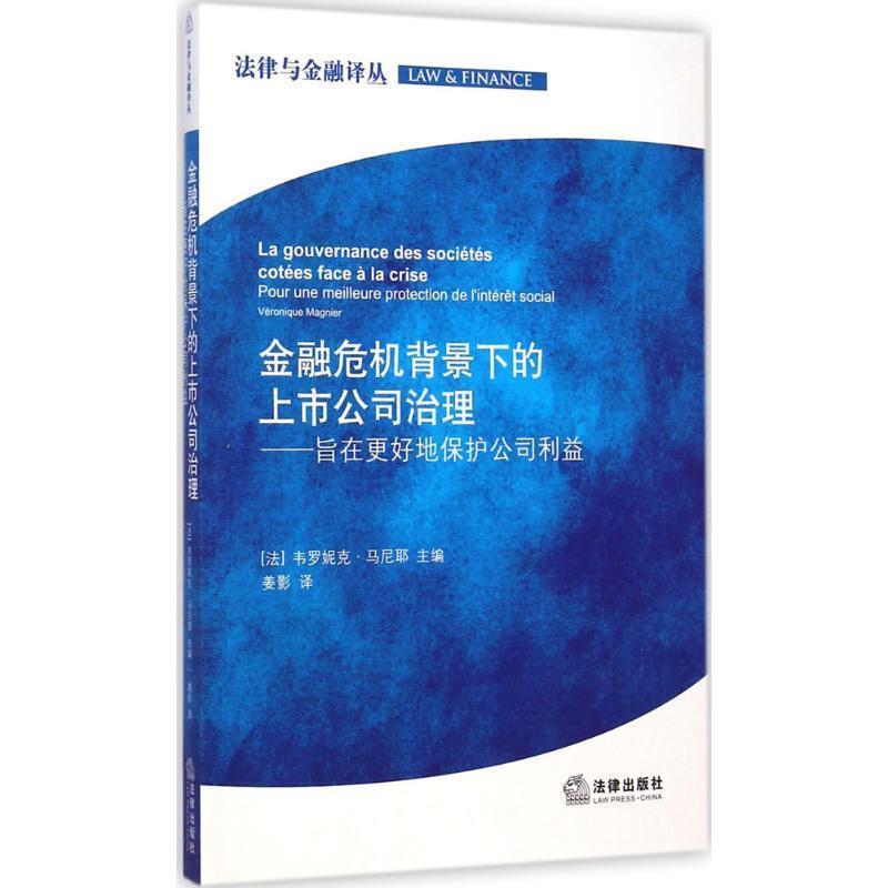 【正版书】 金融危机背景下的上市公司治理:旨在更好地保护公司利益 (法)马尼耶 主编,姜影 译 法律出版社