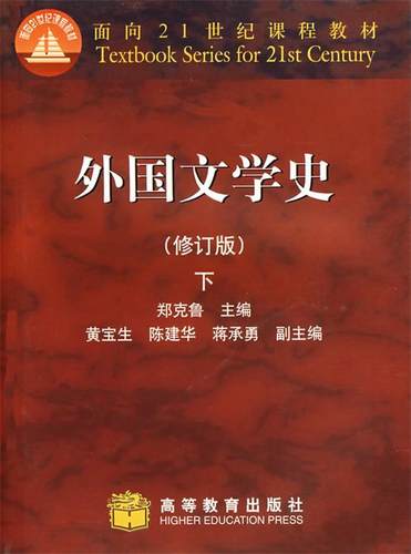 【正版现货】外国文学史（修订版）下 郑克鲁