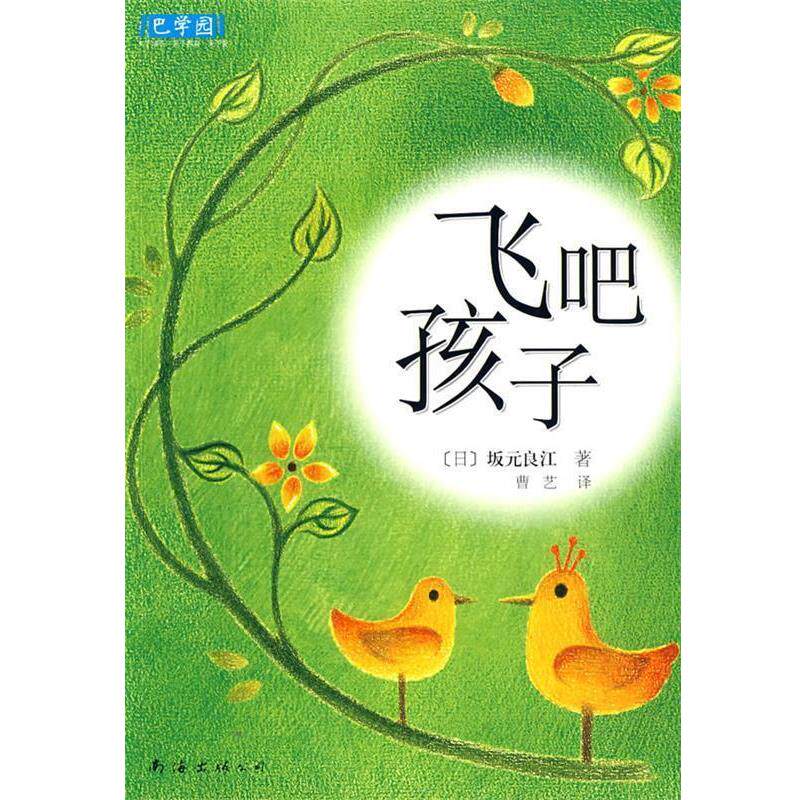 【正版书】 飞吧孩子 (日)坂元良江 著,曹艺 译 南海出版公司