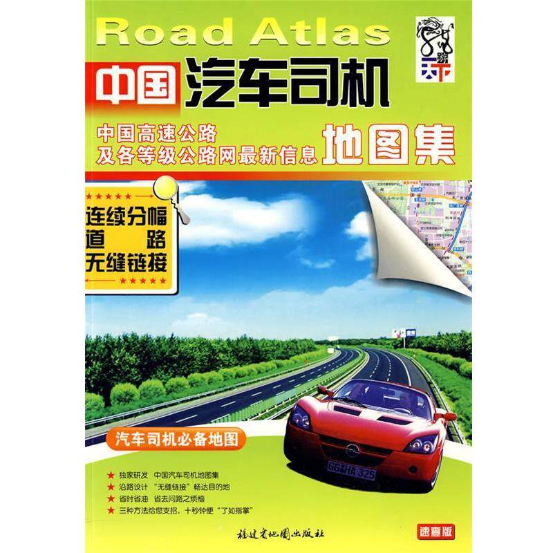 【正版书】 中国汽车司机地图集 福建省地图出版社 编 福建省地图出版社