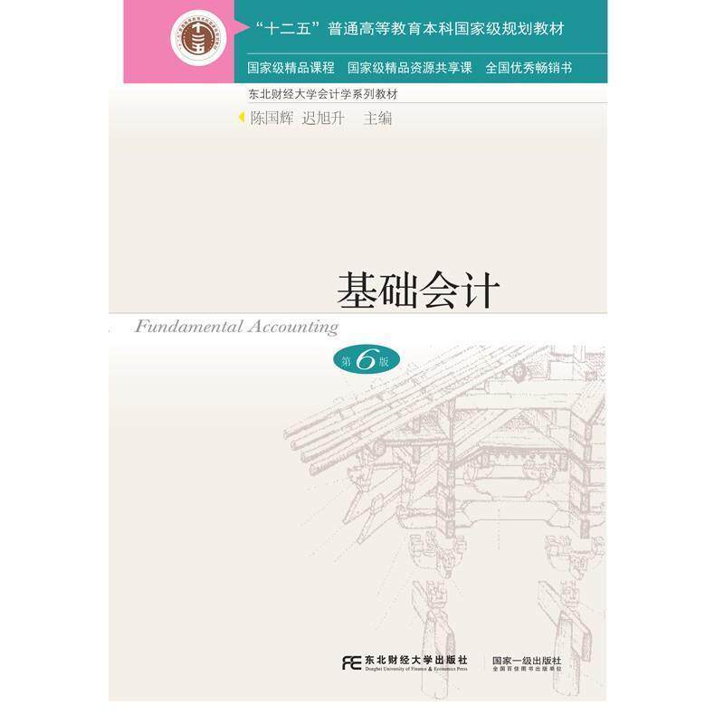 【正版书】 基础会计 第6版 编者:陈国辉,迟旭升 东北财经大学出版社