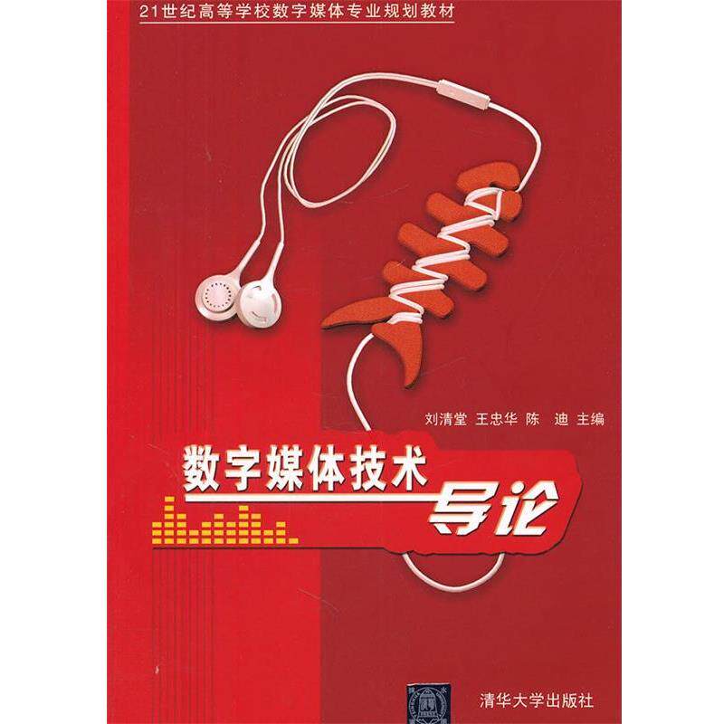 【正版书】 数字媒体技术导论 刘清堂,王忠华,陈迪 清华大学出版社