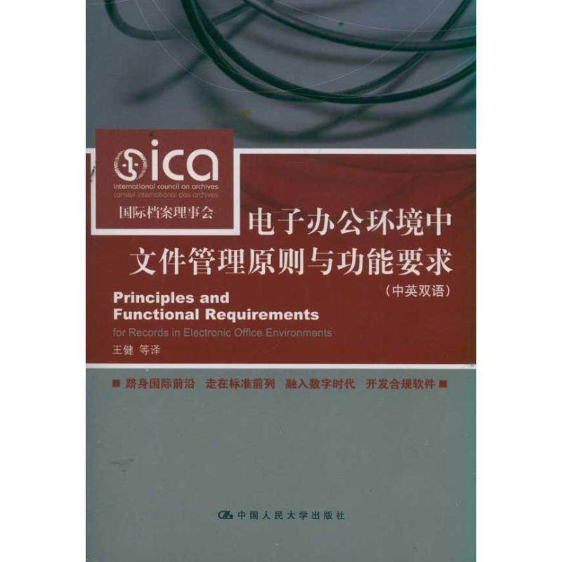【正版书】 电子办公环境中文件管理原则与功能要求 国际档案理事会 中国人民大学出版社