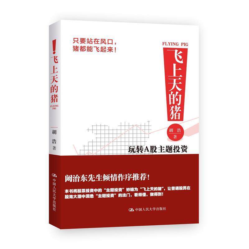 【正版书】 飞上天的猪-玩转A股主题投资 胡浩 中国人民大学出版社