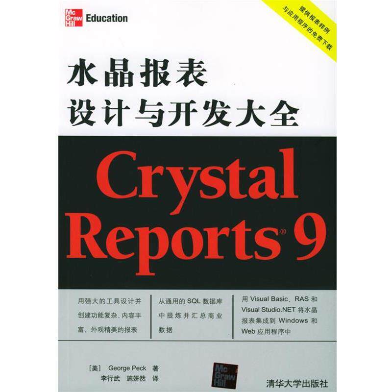 【正版书】 Crystal Reports 9水晶报表设计与开发大全 （美）帕克 编著,李行武,施妍然 译 清华大学出版社