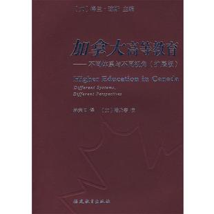 林荣日 正版 琼斯 译 福建教育出版 加拿大高等教育—不同体系与不同视角 校 书 社 加 潘乃榕 主编