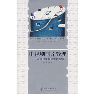 【正版书】 电视剧制片管理—从项目策划到市场营销 陈晓春,张宏　著 北京大学出版社