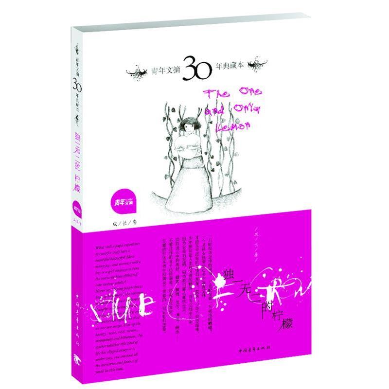 【正版书】 青年文摘30年典藏本：的柠檬 《青年文摘》编辑部 著 中国青年出版社