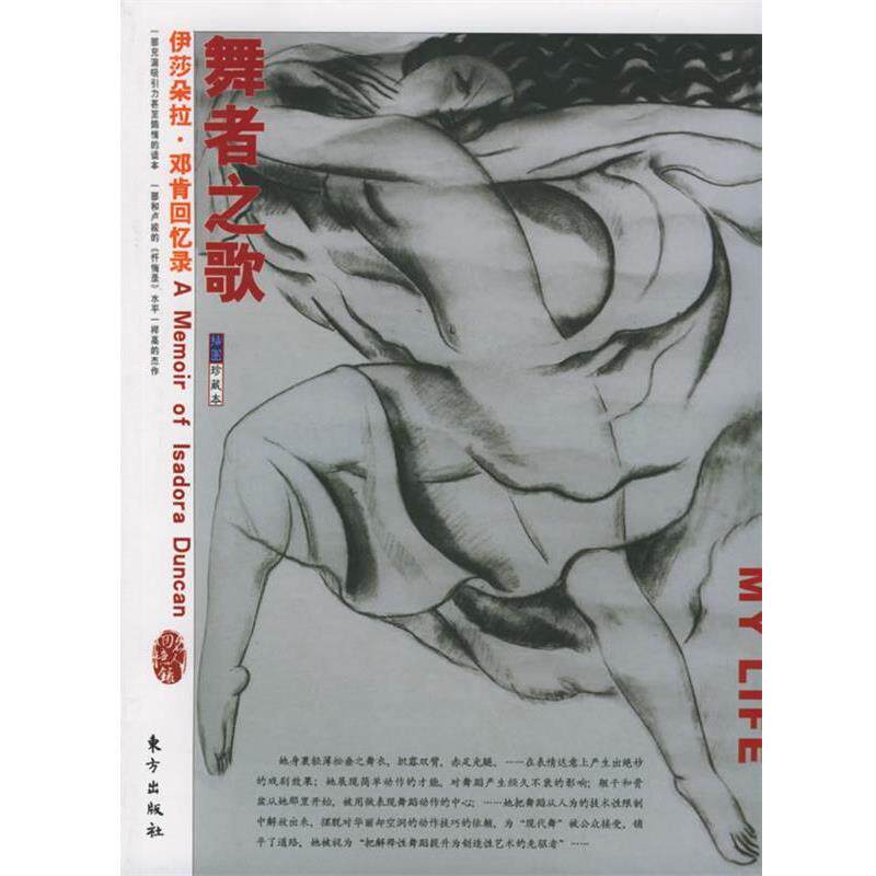 【正版书】 舞者之歌 (美)伊莎朵拉·邓肯 著,蓝海 译 东方出版社