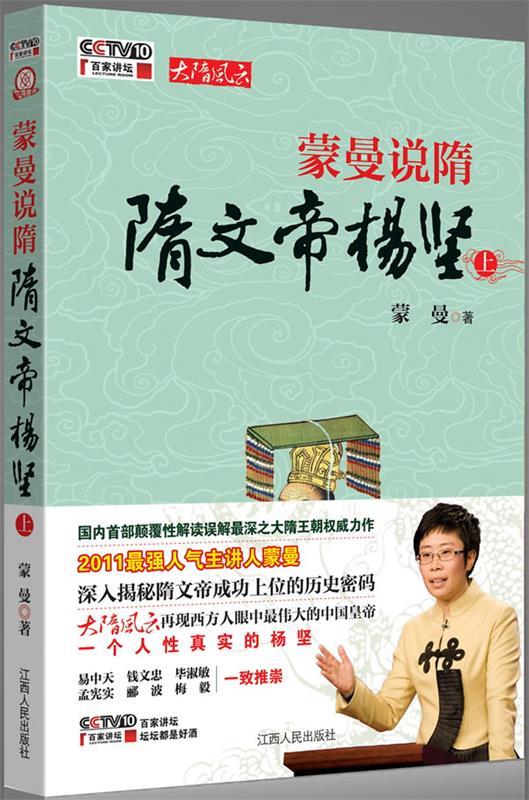【正版现货】蒙曼说隋 隋文帝杨坚(上) 隋文帝杨坚(上) 蒙曼