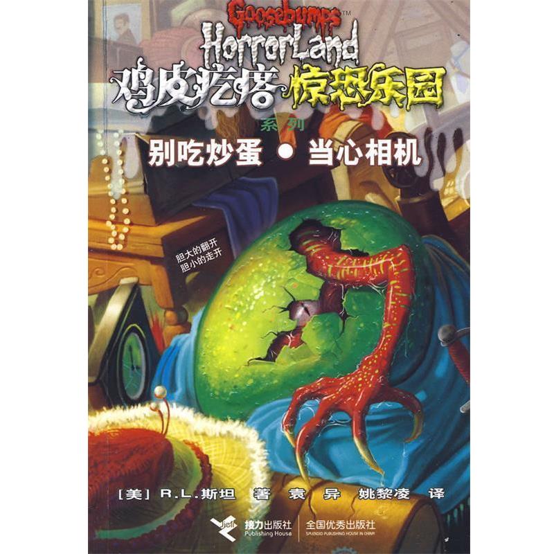 【正版书】 鸡皮疙瘩惊恐乐园-别吃炒蛋当心相机 (美)斯坦,姚黎凌,袁异 接力出版社