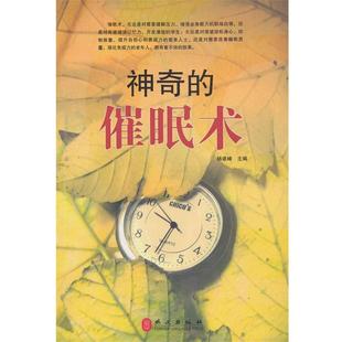 神奇 催眠术 杨建峰 外文出版 书 编 社 正版