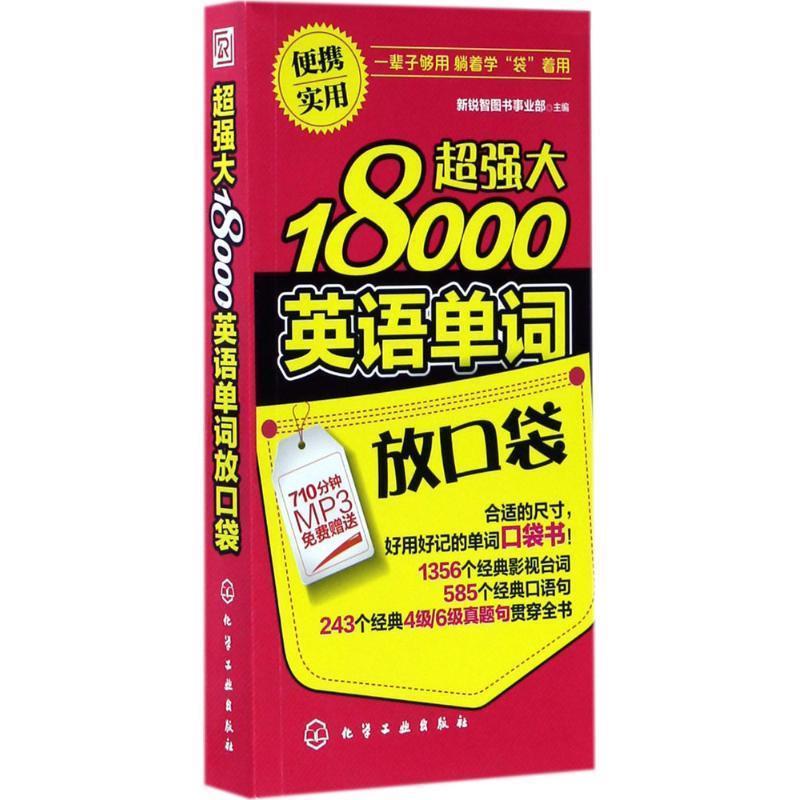 【正版书】 超强大18000英语单词放口袋 新锐智图书事业部 主编 化学工业出版社
