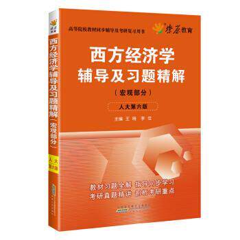【正版书】 西方经济学辅导及习题精解 王晓,李佳 安徽人民出版社