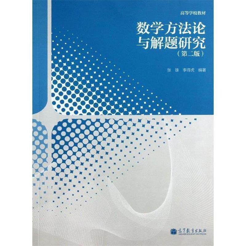 【正版书】 数学方法论与解题研究 张雄,李得虎 著 高等教育出版社