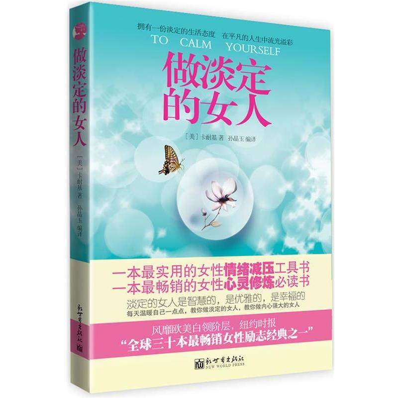 【正版书】 做淡定的女人 卡耐基 新世界出版社