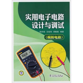 【正版书】 实用电子电路设计与调试:模拟电路 陈梓城 等 编 中国电力出版社