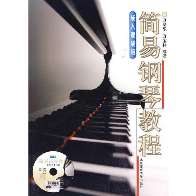 【正版书】 简易钢琴教程 万晓乐,万宝柱　编著 北京体育大学出版社