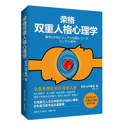 【正版】荣格双重人格心理学 [日]山中康裕；郭勇