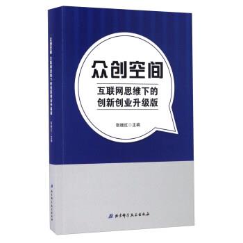 【正版书】 众创空间-互联网思维下的创新创业升级版 张继红 编 北京科学技术出版社