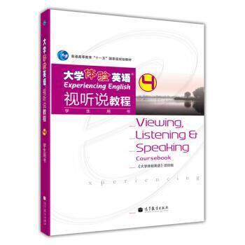 【正版书】 大学体验英语视听说教程4 《大学体验英语》项目组 编 高等教育出版社