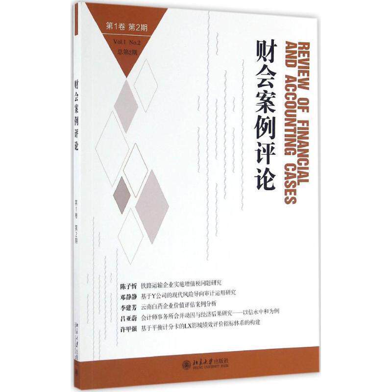 【正版书】 财会案例评论 王化成,欧阳宗书 著 北京大学出版社
