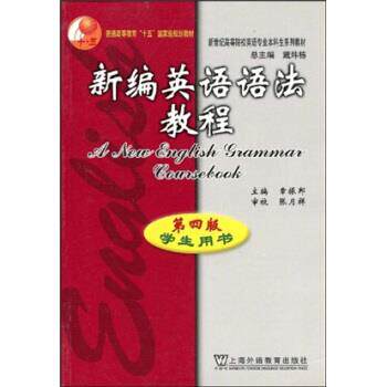【正版书】 新编英语语法教程 第4版 章振邦,戴炜栋 著 上海外语教育出版社