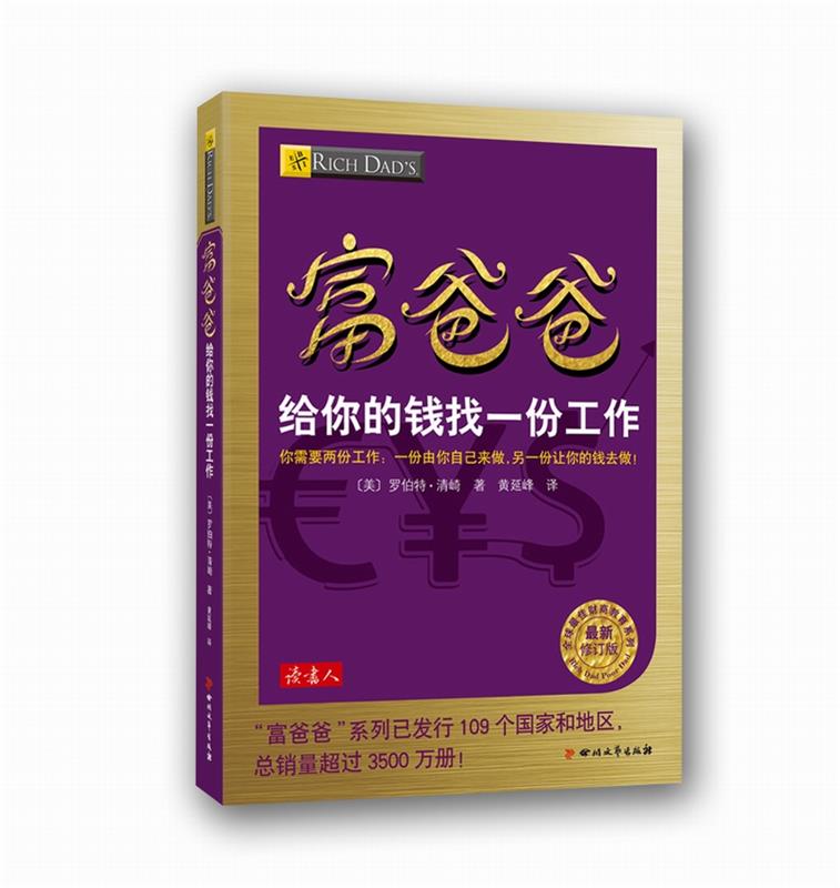 【正版现货】富爸爸给你的钱找一份工作 [美]罗伯特;清崎；