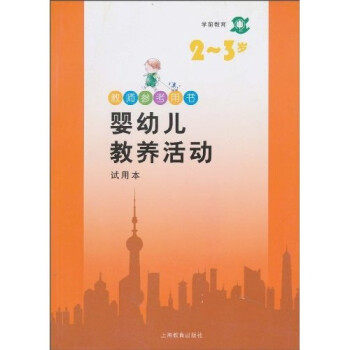 【正版现货】学前教育：婴幼儿教养活动