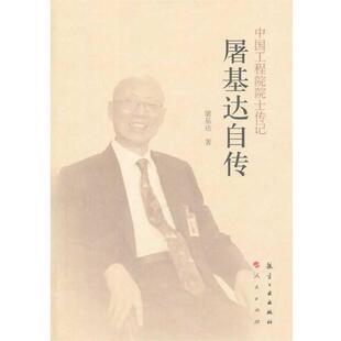 【正版书】 中国工程院院士传记 屠基达传 屠基达　著 中航出版传媒有限责任公司出版社