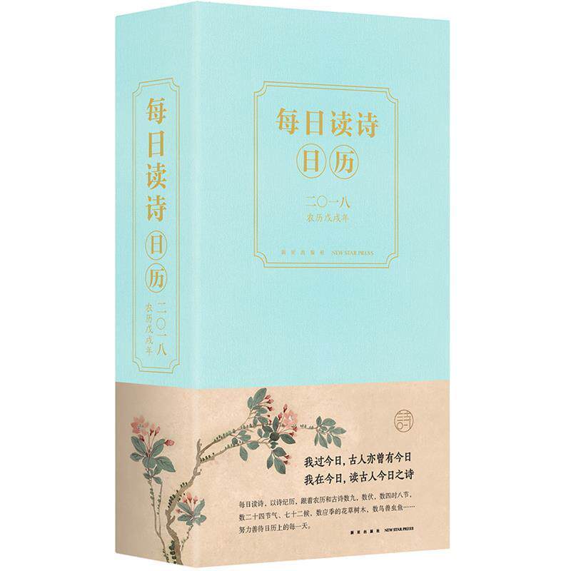 【正版书】 每日读诗日历2018 廉萍 新星出版社
