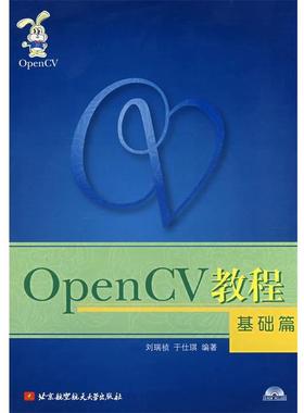 【正版书】 OpenCV教程:基础篇 刘瑞祯,于仕琪 编著 北京航空航天大学出版社
