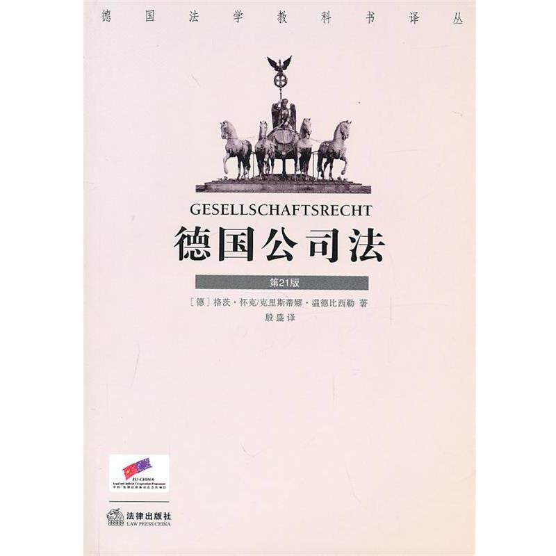 【正版书】 德国公司法 (德)漫德比西勒,(德)怀克　著,殷盛　译 法律出版社