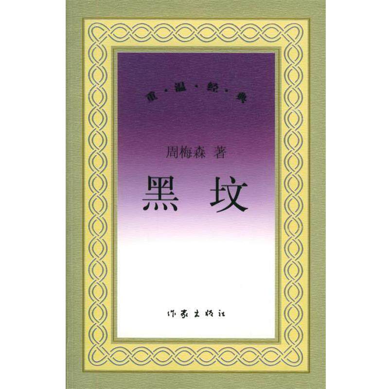 【正版书】 黑坟 重温经典 周梅森 著 作家出版社