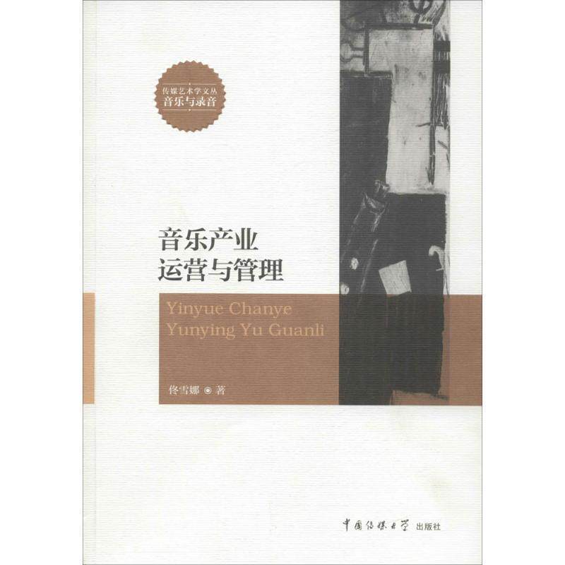 【正版书】 音乐产业运营与管理 佟雪娜 著 中国传媒大学出版社