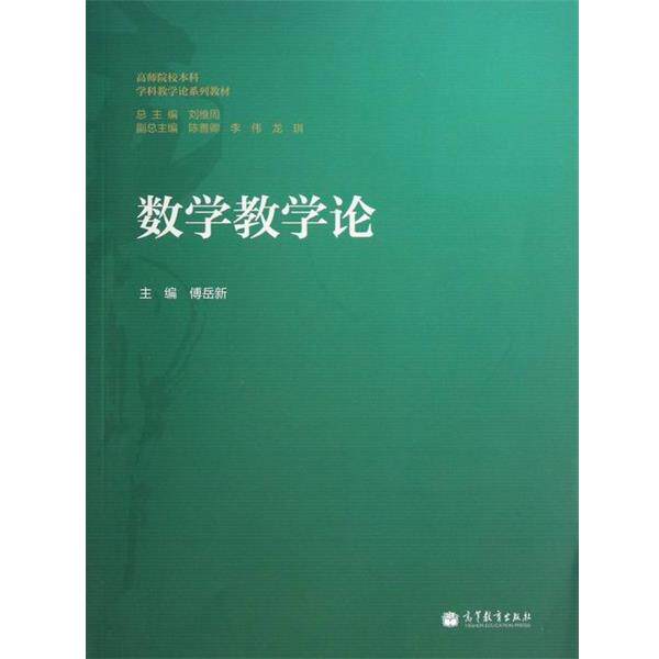 【正版书】 数学教学论 傅岳新 编 高等教育出版社