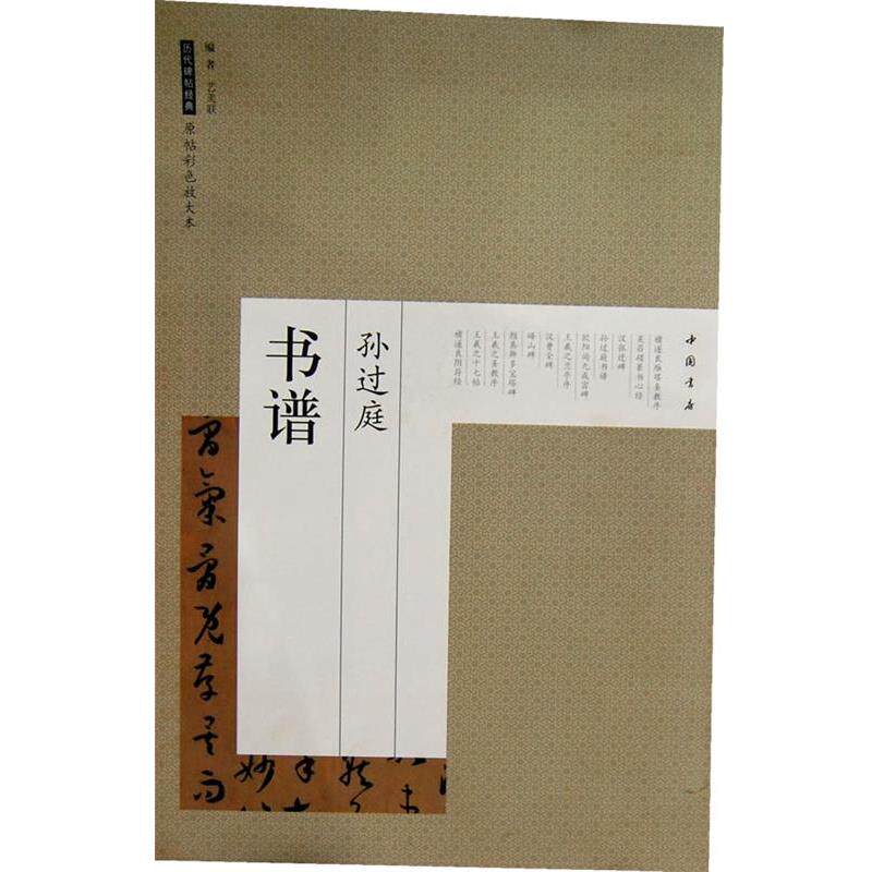 【正版书】 历代碑帖经典原帖彩色放大本孙过庭书谱 艺美联 编 中国书店出版社
