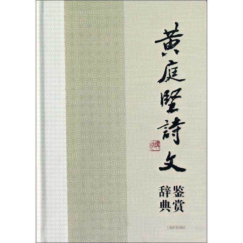 【正版书】 黄庭坚诗文鉴赏辞典 苏门四学士之一、江西诗派宗师黄庭坚诗词文名作集萃，当代众名家鉴赏品评。 领衔撰稿缪钺 ... [