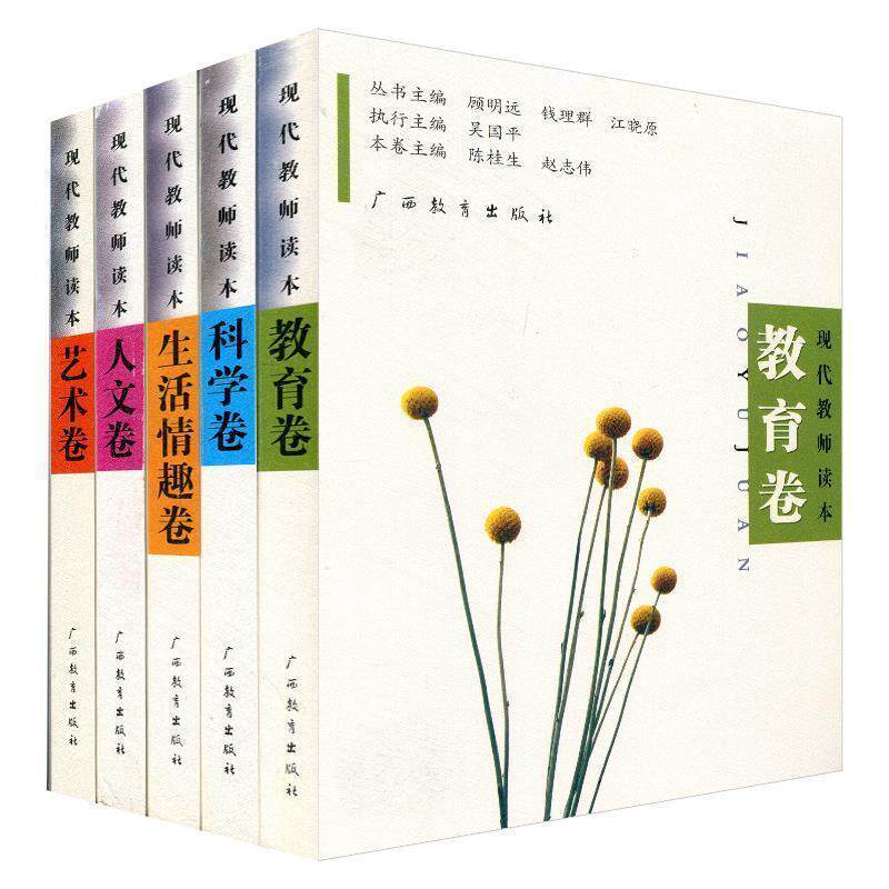 【正版书】 现代教师读本:艺术卷 陈燮君,黄玉峰 编 广西教育出版社