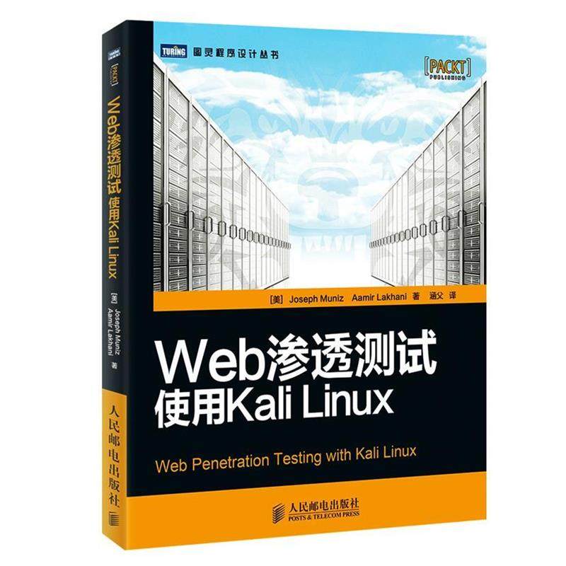 【正版书】 Web渗透测试:使用Kali Linux (美)穆尼兹,(美)拉卡尼 著,涵父 译 人民邮电出版社