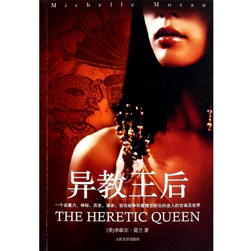 【正版书】 异教王后 (美)米歇尔·莫兰 人民文学出版社