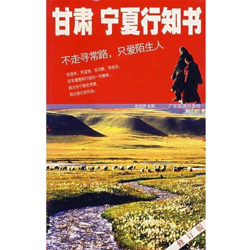 【正版书】 甘肃宁夏行知书 张国声　文图 广东旅游出版社