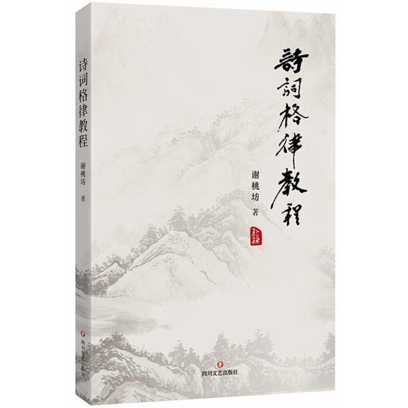 【正版现货】诗词格律教程9787541143717