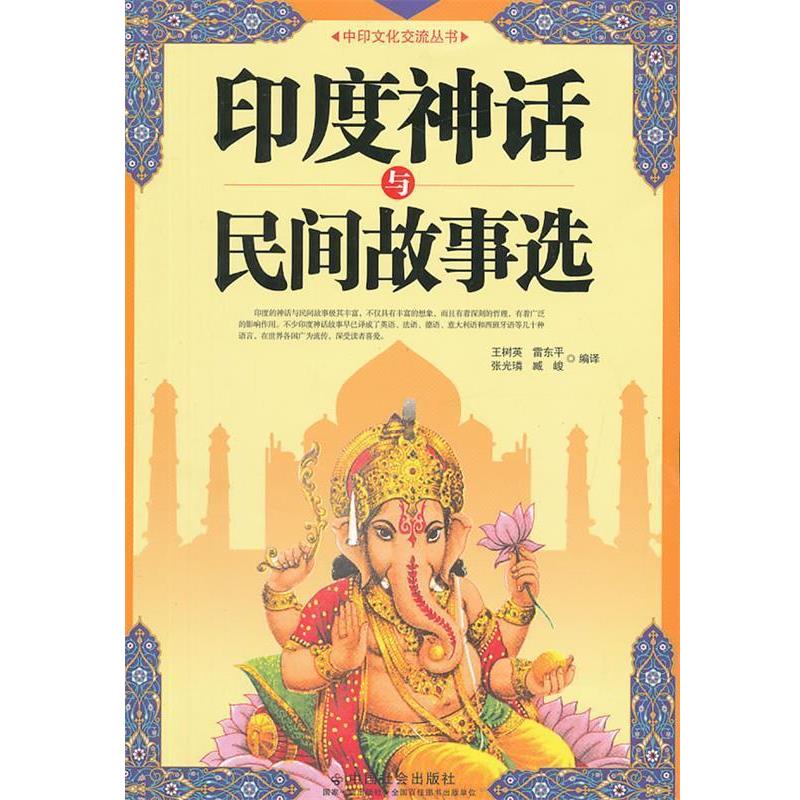 【正版书】 印度神话与民间故事选 王树英 等 编译 中国社会出版社