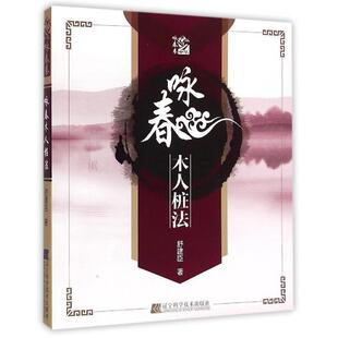 咏春木人桩法 书 舒建臣 著 社 辽宁科学技术出版 正版