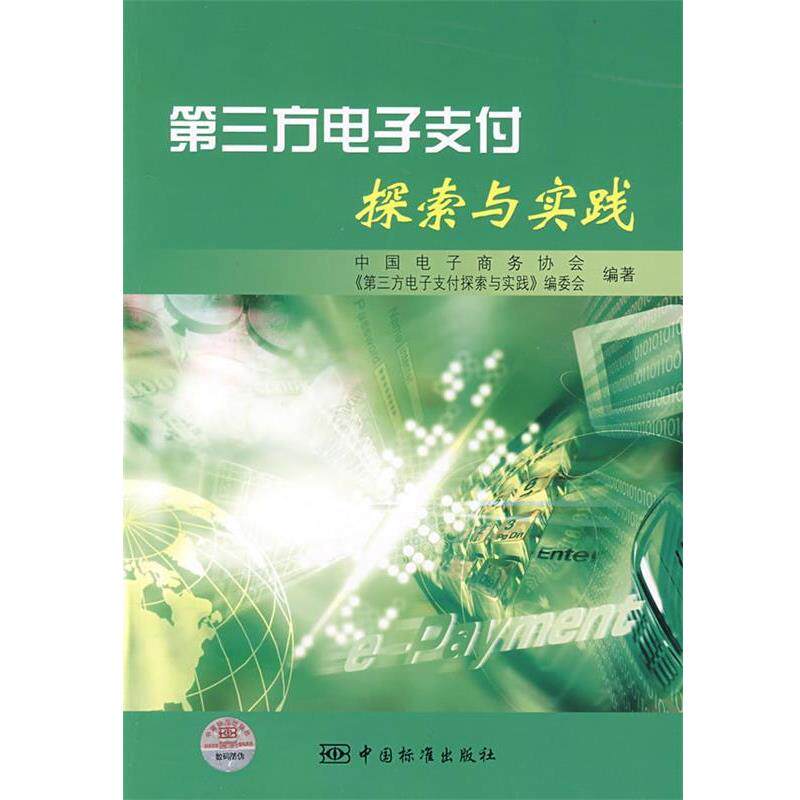 【正版书】 第三方电子探索与实践 中国电子商务协会,《第三方电子探索与实践》编委会 编著 中国标准出版社
